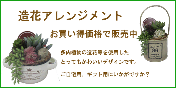 造花アレンジメント